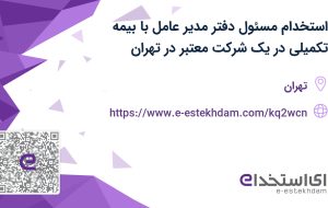 استخدام مسئول دفتر مدیر عامل با بیمه تکمیلی در یک شرکت معتبر در تهران