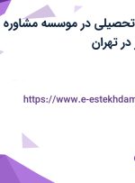 استخدام مشاور تحصیلی در موسسه مشاوره علم و فن شهریار در تهران