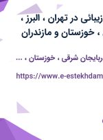 استخدام مشاور زیبائی در تهران، البرز، آذربایجان شرقی، خوزستان و مازندران