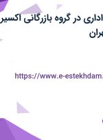 استخدام منشی اداری در گروه بازرگانی اکسیر تجارت آرام در تهران