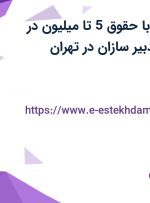 استخدام منشی با حقوق 5 تا میلیون در هلدینگ بهین تدبیر سازان در تهران