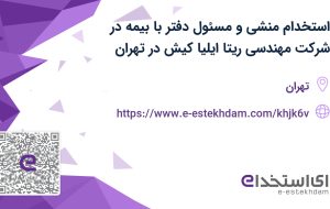 استخدام منشی و مسئول دفتر با بیمه در شرکت مهندسی ریتا ایلیا کیش در تهران