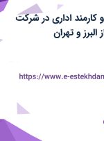استخدام منشی و کارمند اداری در شرکت کندوکاو ماشین از البرز و تهران