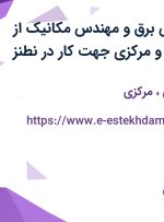 استخدام مهندس برق و مهندس مکانیک از اصفهان، قزوین و مرکزی جهت کار در نطنز