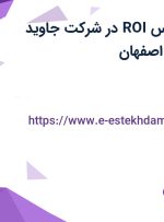 استخدام کارشناس ROI در شرکت جاوید تجارت مهاب در اصفهان