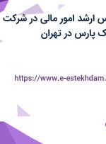 استخدام کارشناس ارشد امور مالی در شرکت دکمه سازان فرتاک پارس در تهران