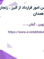 استخدام کارشناس امور قرارداد از البرز، زنجان، قزوین، گیلان و همدان