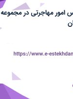 استخدام کارشناس امور مهاجرتی در مجموعه آرتا اپلای در تهران