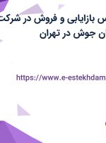 استخدام کارشناس بازایابی و فروش در شرکت یکتا الکترود کیهان جوش در تهران
