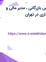 استخدام کارشناس بازرگانی، مدیر مالی و کارشناس حسابداری در تهران