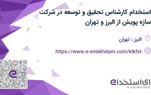 استخدام کارشناس تحقیق و توسعه در شرکت سازه پویش از البرز و تهران