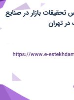استخدام کارشناس تحقیقات بازار در صنایع غذایی بهروز نیک در تهران