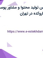 استخدام کارشناس تولید محتوا و مشاور پوست و مو در سایت داروکده در تهران