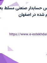 استخدام کارشناس حسابدار صنعتی مسلط به مبحث بهای تمام شده در اصفهان