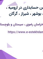 استخدام کارشناس حسابداری در ارومیه، مشهد، زاهدان، بوشهر، شیراز، گرگان