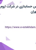 استخدام کارشناس حسابداری در شرکت اروم سام تجارت در تهران