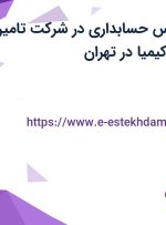 استخدام کارشناس حسابداری در شرکت تامین تجهیز نیرو پترو کیمیا در تهران