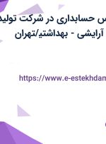 استخدام کارشناس حسابداری در شرکت تولید کننده محصولات آرایشی – بهداشتی/تهران