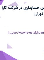 استخدام کارشناس حسابداری در شرکت کارا اندیشه هامرز در تهران