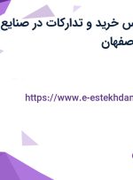 استخدام کارشناس خرید و تدارکات در صنایع کاشی نائین در اصفهان