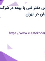 استخدام کارشناس دفتر فنی با بیمه در شرکت آکو ساتراپ ایرانیان در تهران