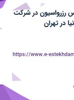 استخدام کارشناس رزرواسیون در شرکت آسایش گشت دنیا در تهران
