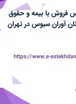 استخدام کارشناس فروش با بیمه و حقوق ثابت در شرکت نان آوران سبوس در تهران