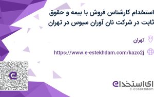 استخدام کارشناس فروش با بیمه و حقوق ثابت در شرکت نان آوران سبوس در تهران