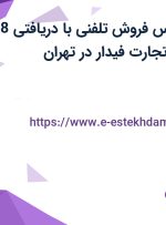 استخدام کارشناس فروش تلفنی با دریافتی 8 میلیون در کیان تجارت فیدار در تهران