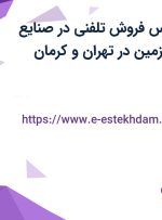 استخدام کارشناس فروش تلفنی در صنایع شیمیایی کرمان زمین در تهران و کرمان