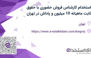 استخدام کارشناس فروش حضوری با حقوق ثابت ماهیانه 10 میلیون و پاداش در تهران