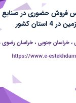 استخدام کارشناس فروش حضوری در صنایع شیمیایی کرمان زمین در 4 استان کشور