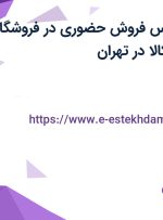 استخدام کارشناس فروش حضوری در فروشگاه اینترنتی دیجی کالا در تهران