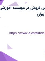 استخدام کارشناس فروش در موسسه آموزشی خواجه نصیر در تهران