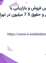 استخدام کارشناس فروش و بازاریابی با پورسانت،عیدی و حقوق 7.5 میلیون در تهران