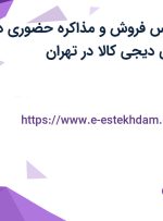 استخدام کارشناس فروش و مذاکره حضوری در فروشگاه اینترنتی دیجی کالا در تهران