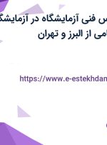 استخدام کارشناس فنی آزمایشگاه در آزمایشگاه تشخیص طبی نامی از البرز و تهران