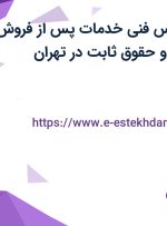 استخدام کارشناس فنی خدمات پس از فروش با بیمه، پاداش و حقوق ثابت در تهران