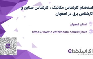 استخدام کارشناس مکانیک، کارشناس صنایع و کارشناس برق در اصفهان