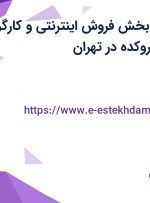 استخدام کارمند بخش فروش اینترنتی و کارگر انبار در سایت داروکده در تهران
