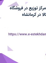استخدام کارمند مرکز توزیع در فروشگاه اینترنتی دیجی کالا در کرمانشاه