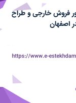 استخدام کانتر تور فروش خارجی و طراح گرافیک با بیمه در اصفهان