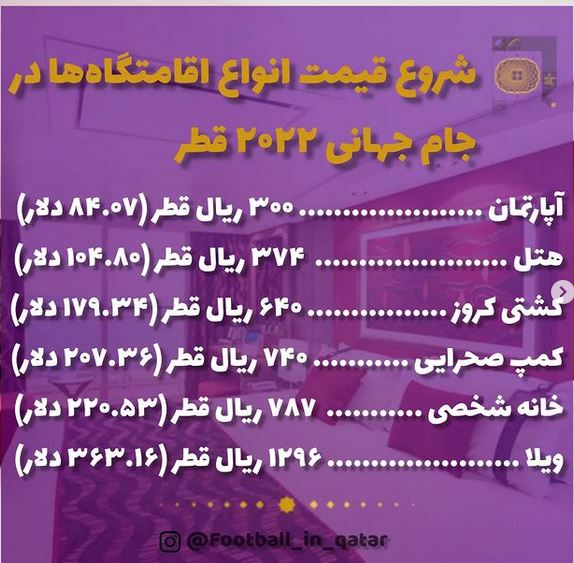 اقامت در جام جهانی قطر چقدر هزینه دارد؟ / اسکان در هتل و کمپ صحرایی تا زندگی در کشتی کروز