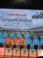 اولین یادواره تیم فوتبال شهدای فجر ورامین