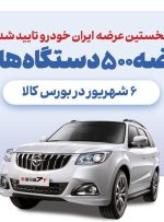 ایران خودرو هم بورس کالایی شد!