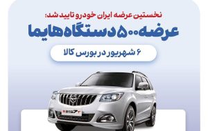 ایران خودرو هم بورس کالایی شد!