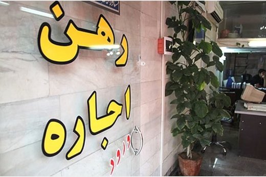 حدس بزنید اجاره مسکن در تهران طی ۲ سال اخیر چه قدر رشد داشته