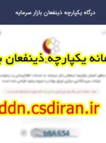 خدمات بورسی را غیرحضوری و الکترونیک دریافت کنید