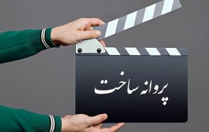 درخواست فرزاد مؤتمن، بهتاش صناعی‌ها و آیدا پناهنده برای ساخت فیلم