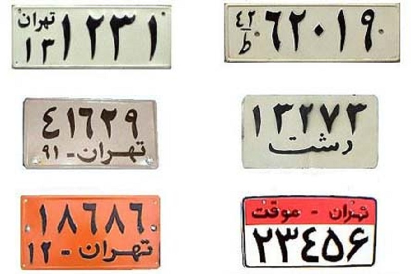پلاک‌ های قدیمی خودرو ها
